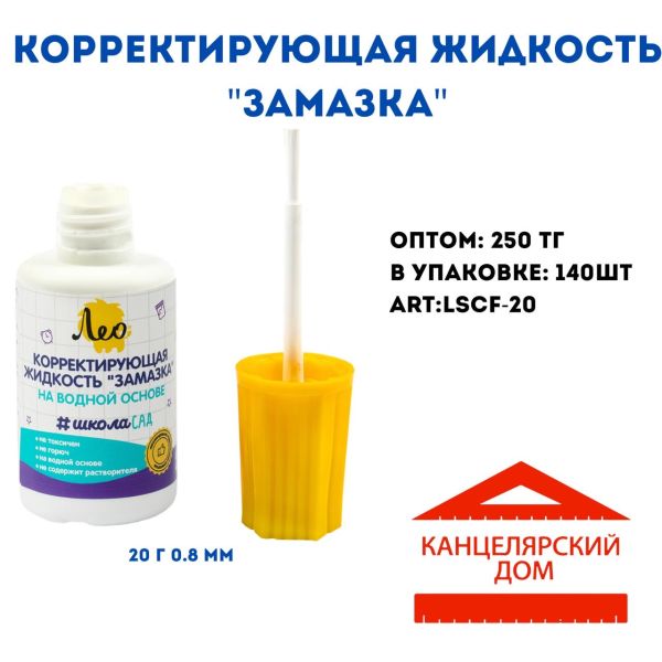 Корректор 20г 0.8мм