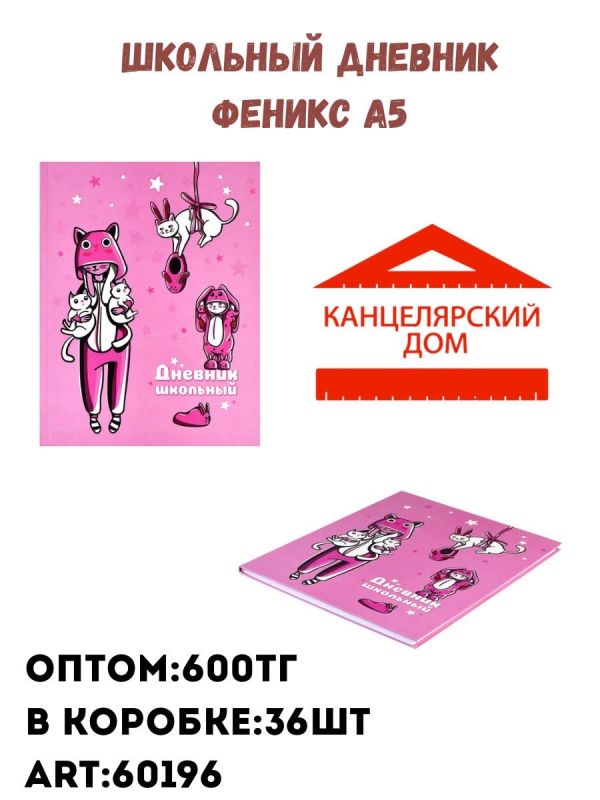 Школьный дневник Феникс а5