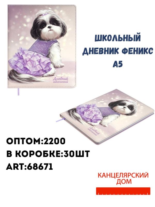 Школьный дневник феникс А5