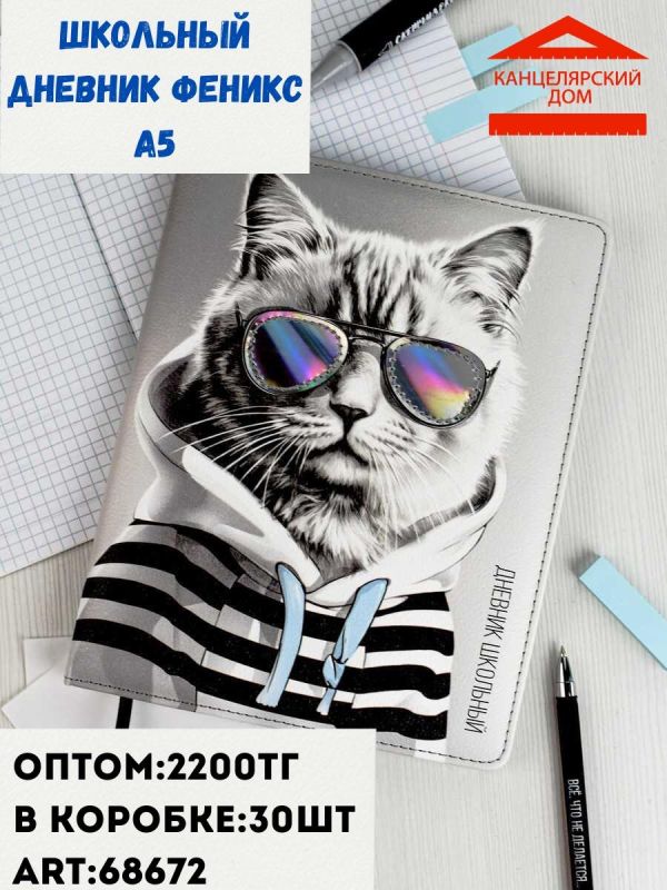 Школьный дневник феникс А5