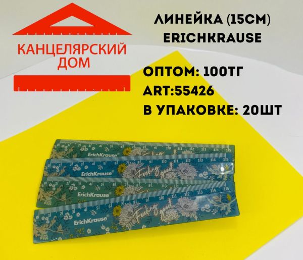 Линейка erichkrause 15см