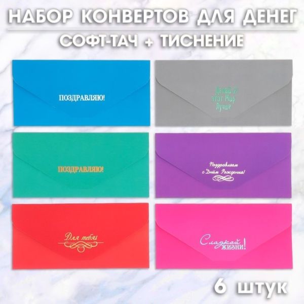 Набор конвертов для денег 6 штучный