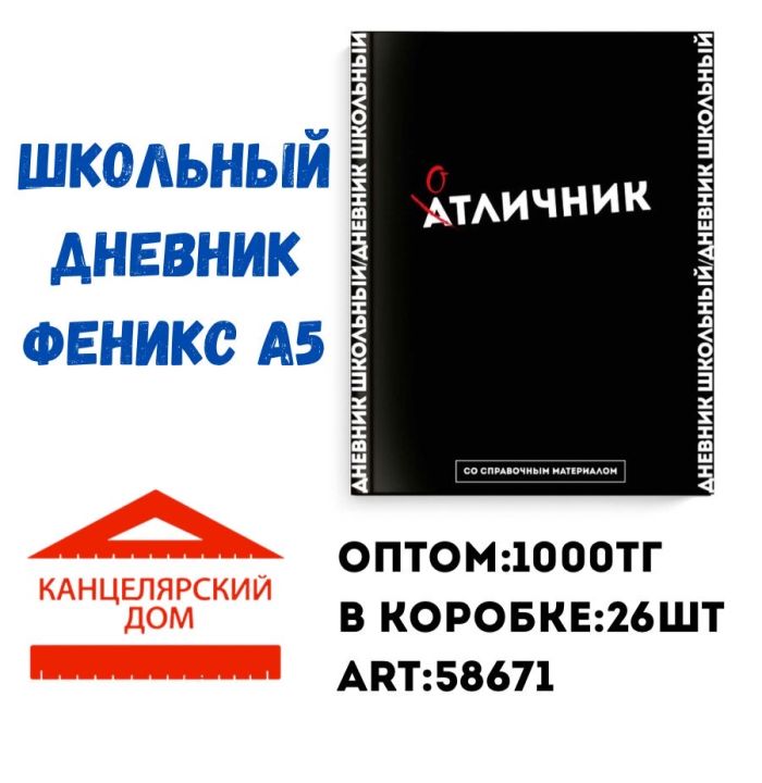 Школьный дневник Феникс А4