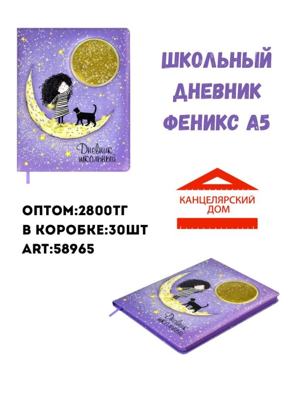 Школьный дневник Феникс а5