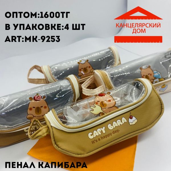 Пенал капибара