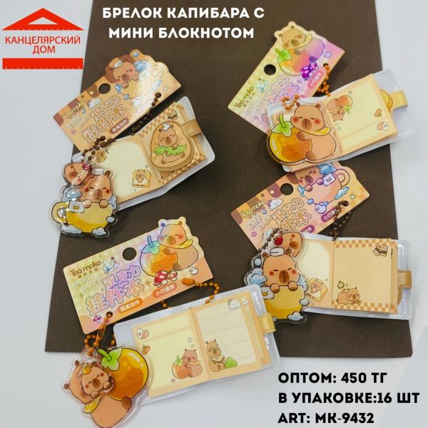 Брелок капибара 