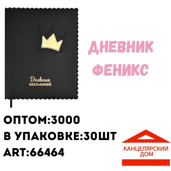 Дневник феникс