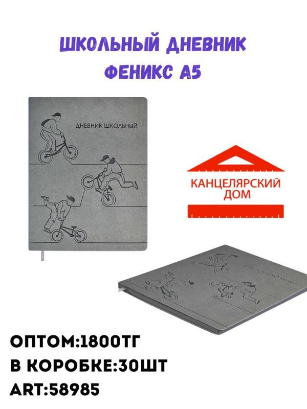 Школьный дневник Феникс А5