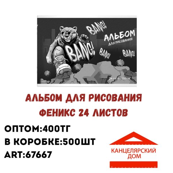 Альбом для рисования Феникс 