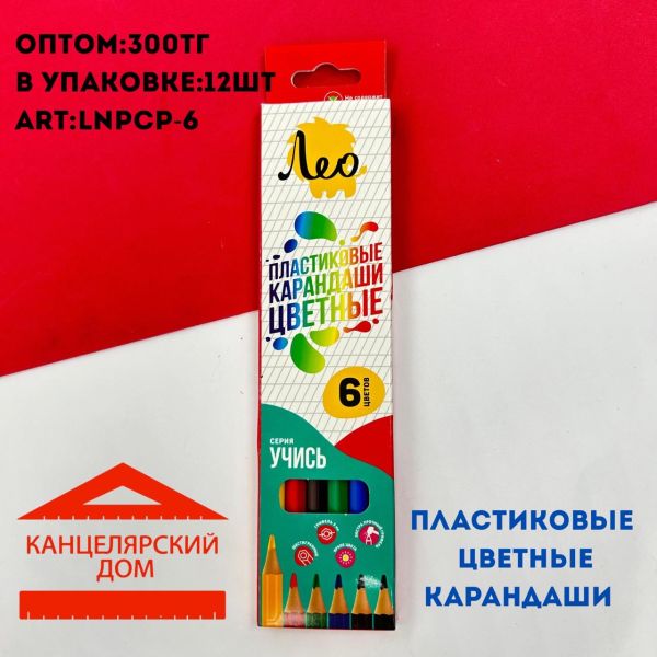 Разноцветные карандаши Лео 6 цветов 