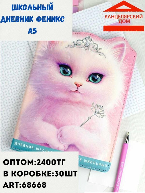 Школьный дневник Феникс а5