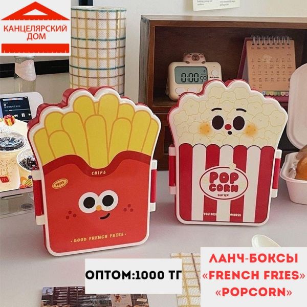 Ланч бокс (french fries and popcorn)