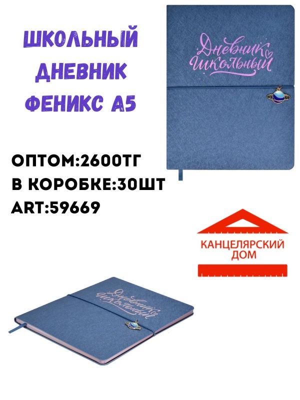 Школьный дневник феникс А5