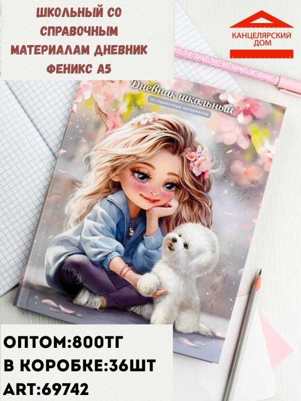 Школьный дневник Феникс а5