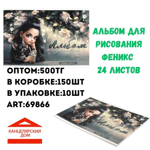 Альбомы для рисования Феникс