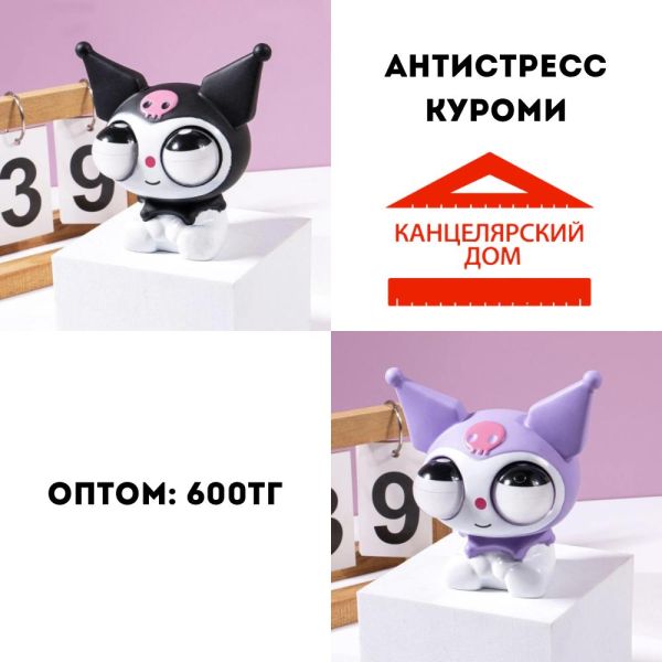 Антистресс куроми