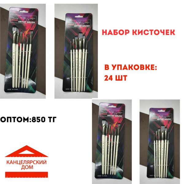 Набор кисточек