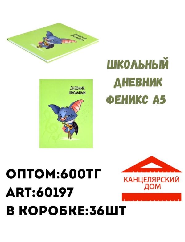 Школьный дневник Феникс а5