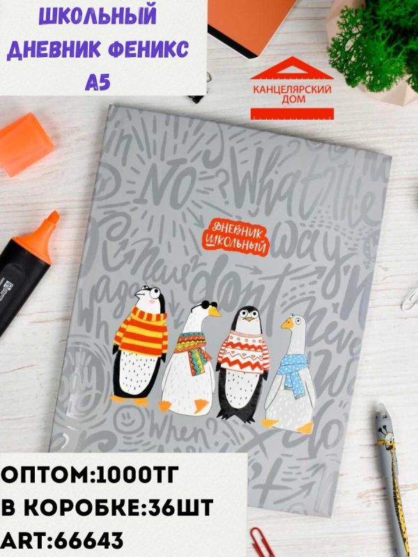 Школьный дневник Феникс А4