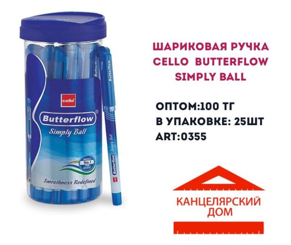 Шариковая ручка CELLO BUTTERFLOW SIMPLY BALL