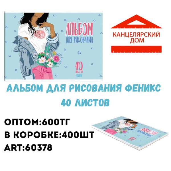 Альбомы для рисования Феникс 