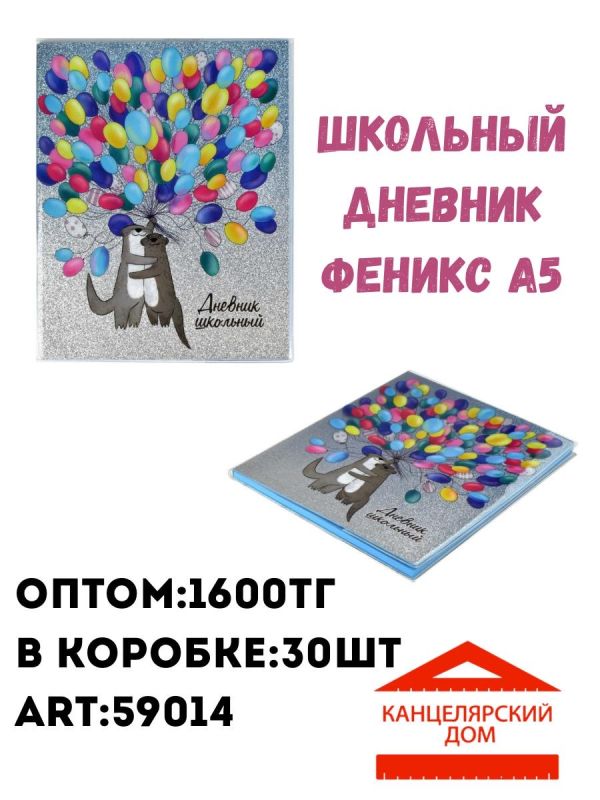 Школьный дневник феникс А5