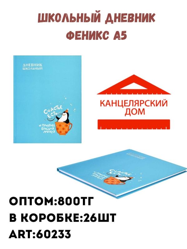 Школьный дневник Феникс а5