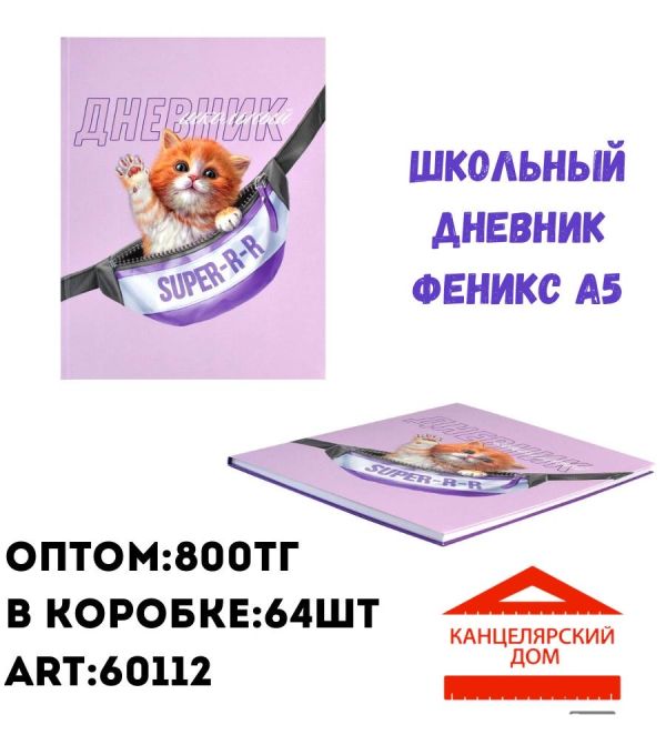 Школьный дневник Феникс а5