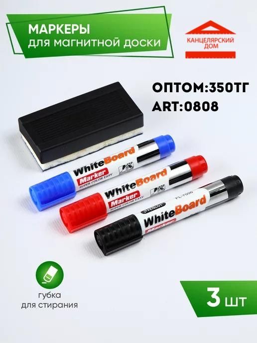 Маркеры для магнитной доски 