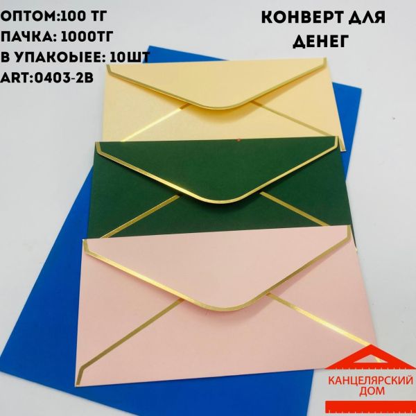 Конверт для денег