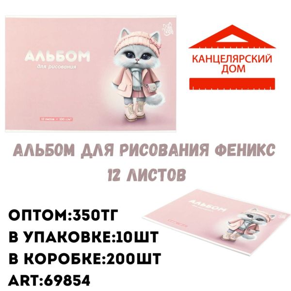 Альбом для рисования Феникс