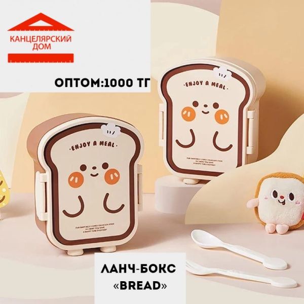 Ланч бокс bread 