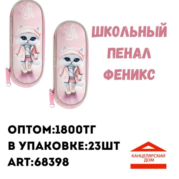 Школьный Пенал Феникс