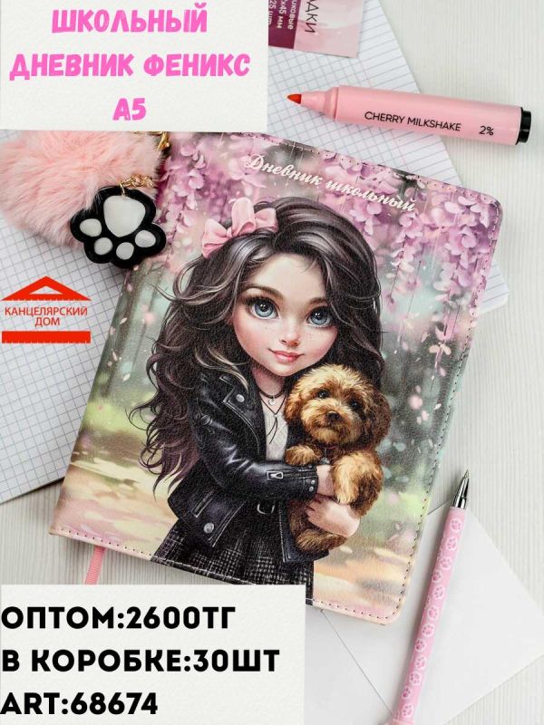 Школьный дневник Феникс а5