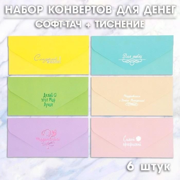 Набор конвертов для денег 6 штучный