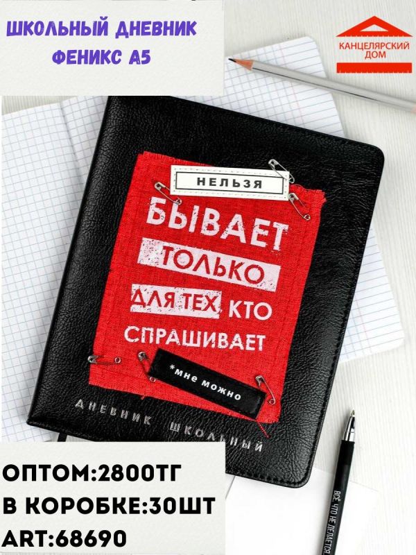 Школьный дневник Феникс а5