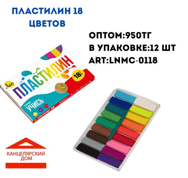 Пластилин Лео 18 цветов 