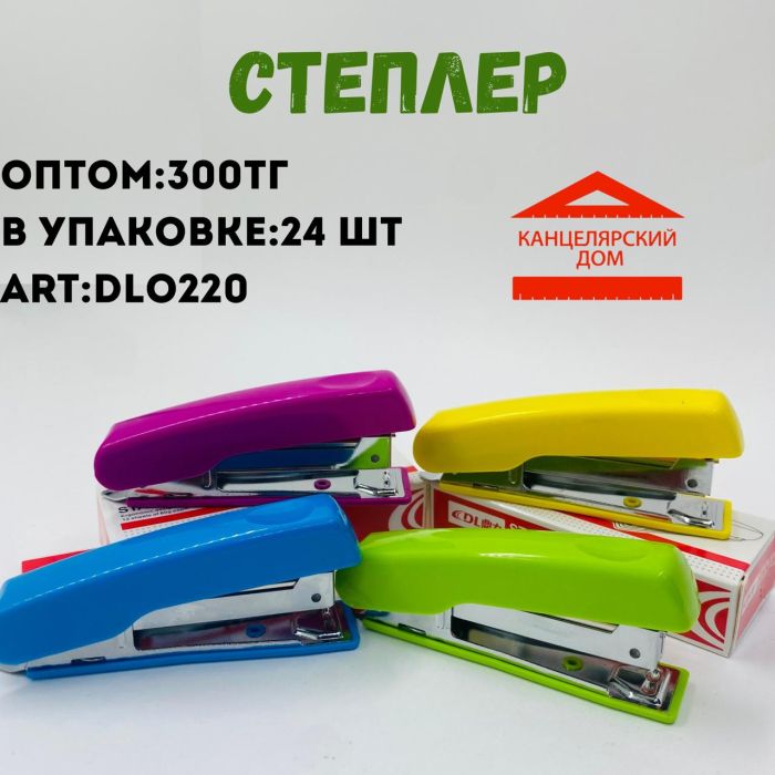 Степлер