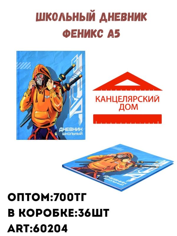 Школьный дневник Феникс а5