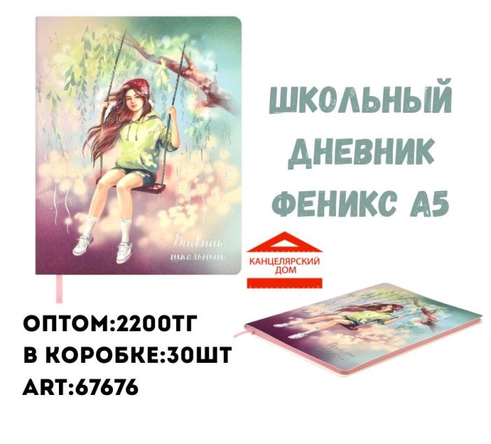 Школьный дневник феникс А5