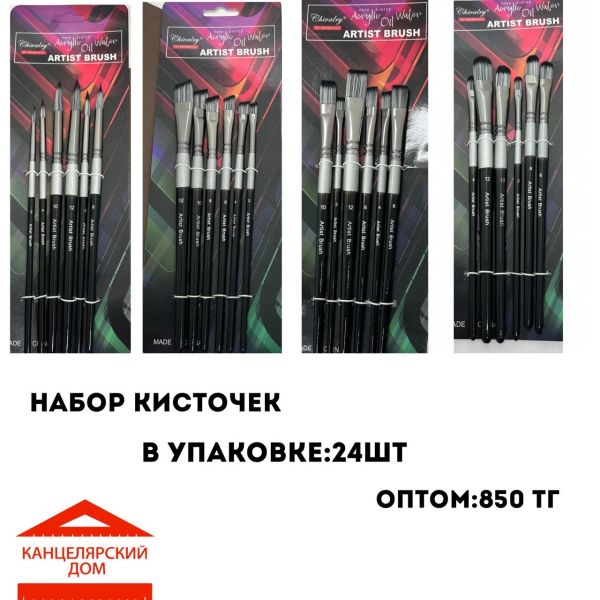 Набор кисточек 