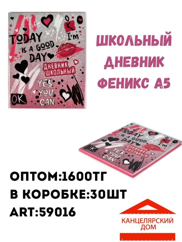 Школьный дневник феникс А5