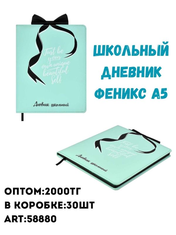 Школьный дневник феникс А5