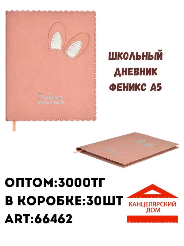 Школьный дневник феникс А5