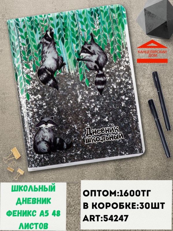 Школьный дневник феникс А5
