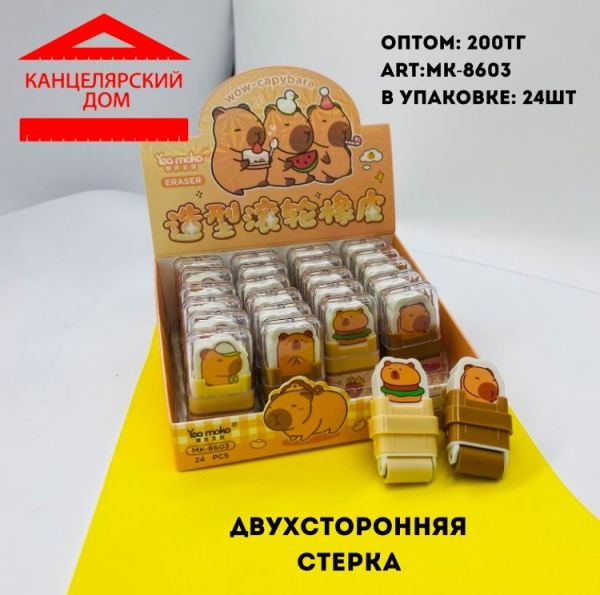 Капибара ластик