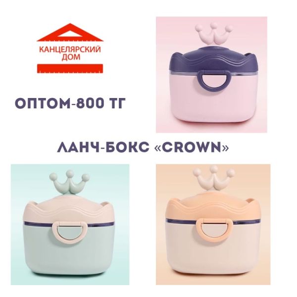 Ланч бокс (crown)