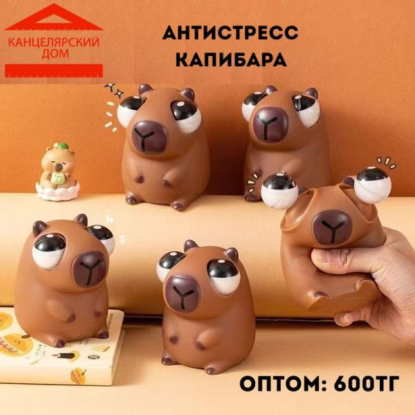 Антистресс капибара