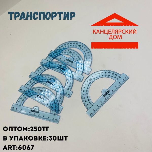 Транспортир