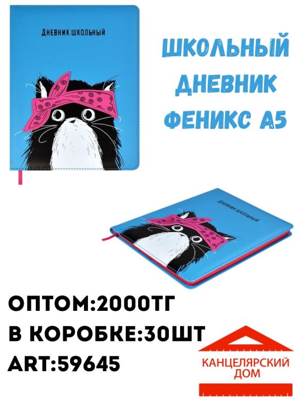 Школьный дневник феникс А5